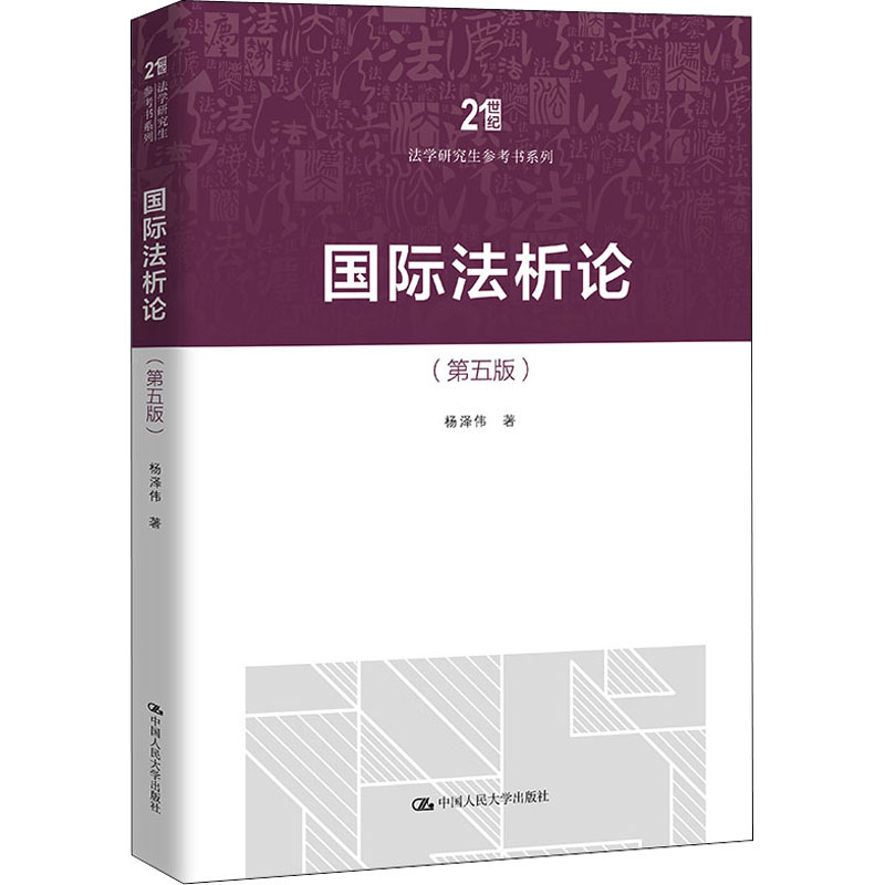 醉染图书国际析(第5版)9787300303710