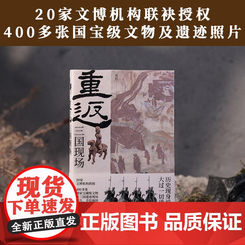 重返:三国现场 穿越1800年追随不朽的忠勇义精神历史现身说法串联起从东汉末年到三国归晋百余年风云激荡的历史与英雄故事高清大图