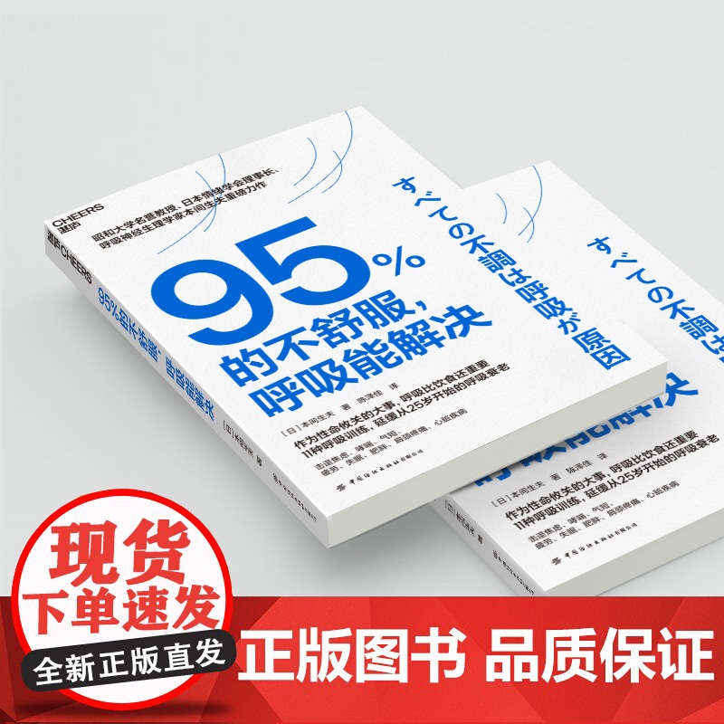 [湛庐店]95%的不舒服,呼吸能解决 风靡东亚的呼吸训练指南 无需昂贵设备或复杂步骤,只需每天5分钟,轻松实现健康生活高清大图