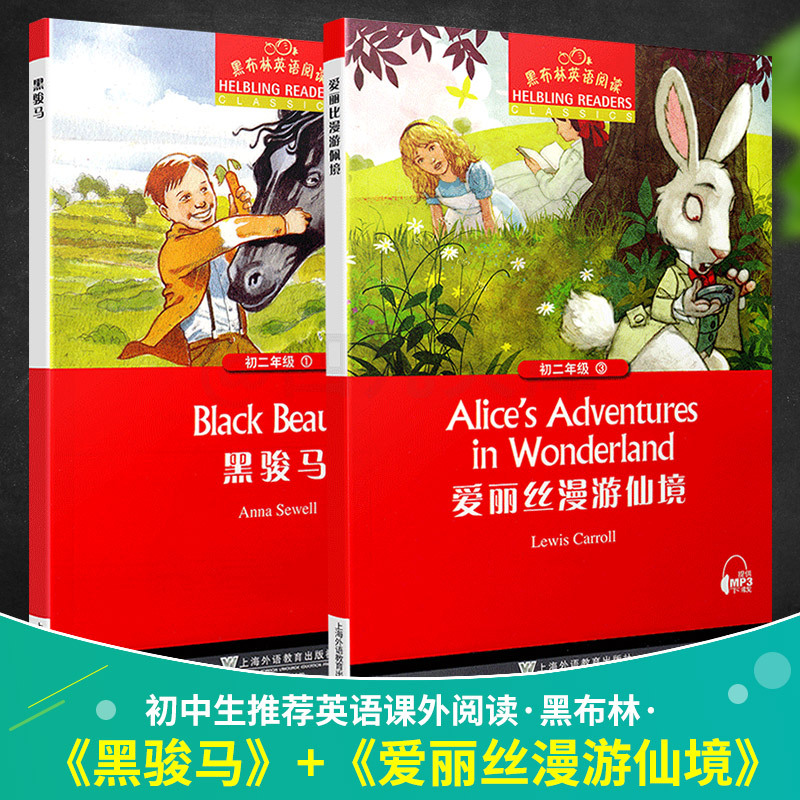 黑布林英语阅读初二 爱丽丝漫游仙境 黑骏马 套装全2册 英语学习辅导书 上海外语教育出版社 中学生英语学习课外阅读书籍
