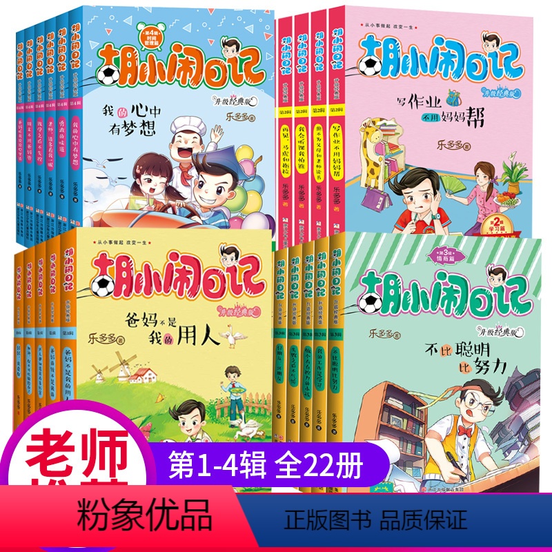 【全22册】胡小闹日记第1-4辑 【正版】胡小闹日记第四辑4辑全套6册升级经典版放学之后不失控小学生必读五六年级课外书阅