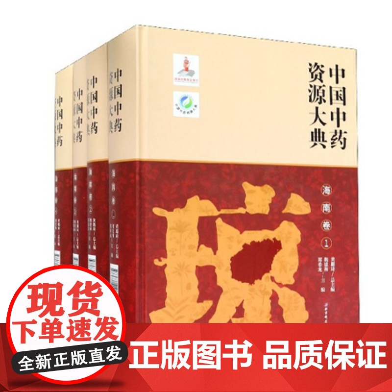 中国中药资源大典·海南卷 北京科学技术出版社 拍下之前联系在线客服可享高清大图