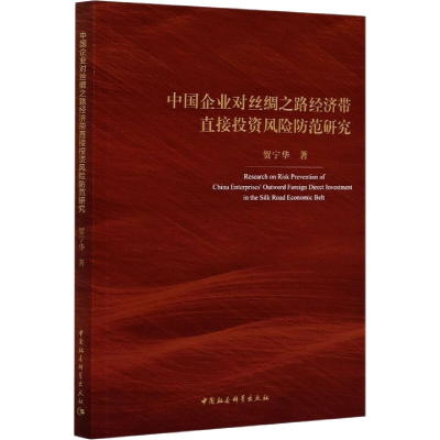 [M]中国企业对丝绸之路经济带直接投资风险防范研究-9787520351805
