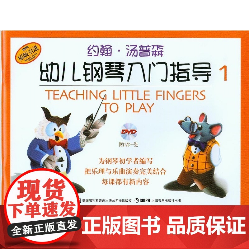 约翰·汤普森幼儿钢琴入门指导(1)彩色版附光盘一张(原版引进)高清大图