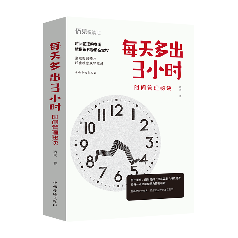 醉染图书每天多出3小时(时间管理秘诀)9787511380883高清大图