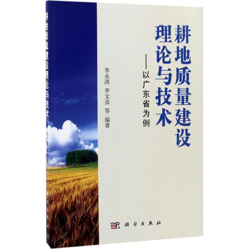 【M】耕地质量建设理论与技术-9787030523860