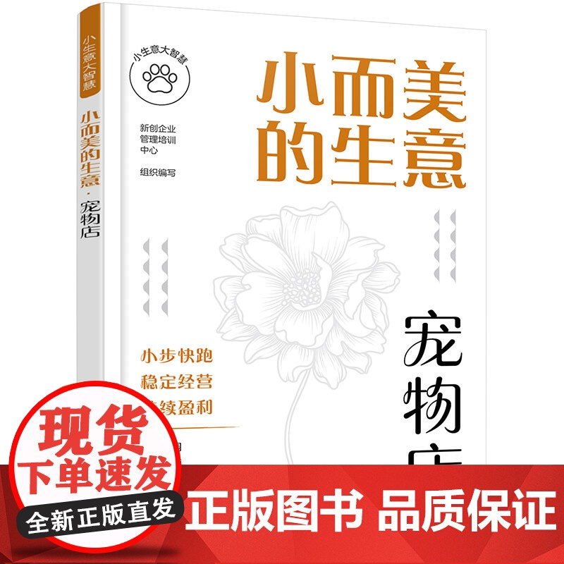 小生意大智慧--小而美的生意·宠物店高清大图