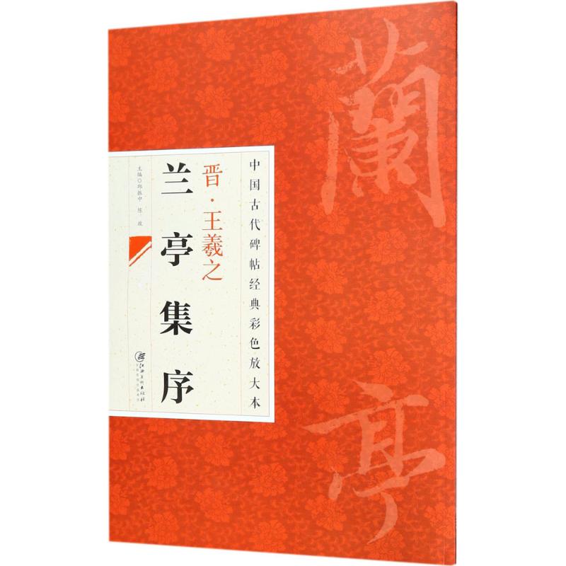 中国古代碑帖经典彩色放大本 晋王羲之兰亭序