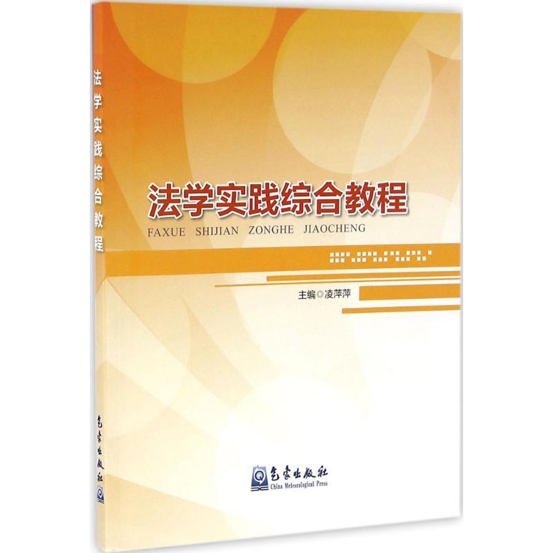 正版新书】法学实践综合教程凌萍萍 主编9787502963583