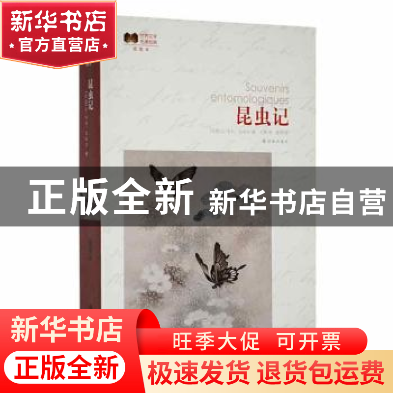 正版 昆虫记(插图本) 【法国】让-亨利·法 译林出版社 978754472734