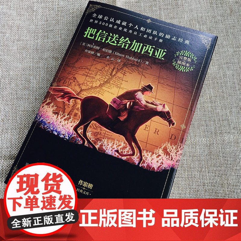把信送给加西亚 成功励志 员工培训书籍 沃尔玛宝洁等世界500强企业员工读物 培训经典 团队信任合作书籍榜高清大图