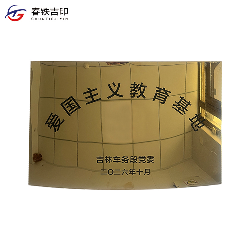 春铁吉印 钛金腐蚀牌 500*700mm 块高清大图