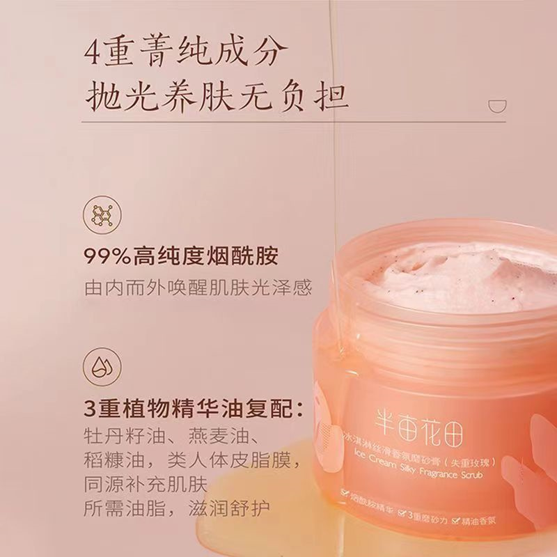 半亩花田 冰淇淋丝滑 香氛磨砂膏(失重玫瑰)250g高清大图