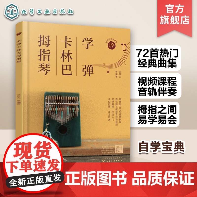 学弹卡林巴拇指琴 卡林巴拇指琴快速入门教程 赠配套视频 自学卡林巴拇指琴看这一本书就够 卡林巴拇指琴歌曲曲谱与教程