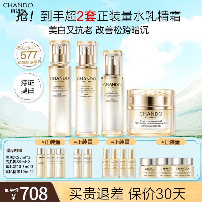 自然堂雪肌美白套装 补水淡斑保湿紧致水乳护肤品母亲节礼物送妈妈 雪肌追光美白焕颜水乳精华面霜4件套高清大图