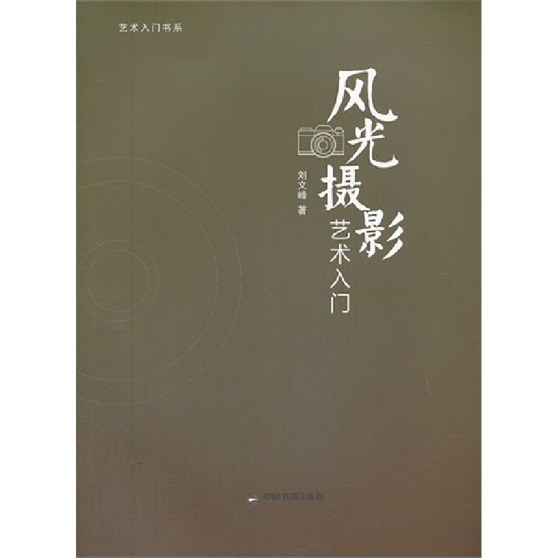 正版新书】风光摄影艺术入门刘文峰 著9787506836050