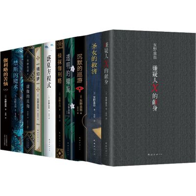 东野圭吾神探伽利略全集(共10册。易烊千玺、杨迪同款,含《嫌疑人X的献身》)