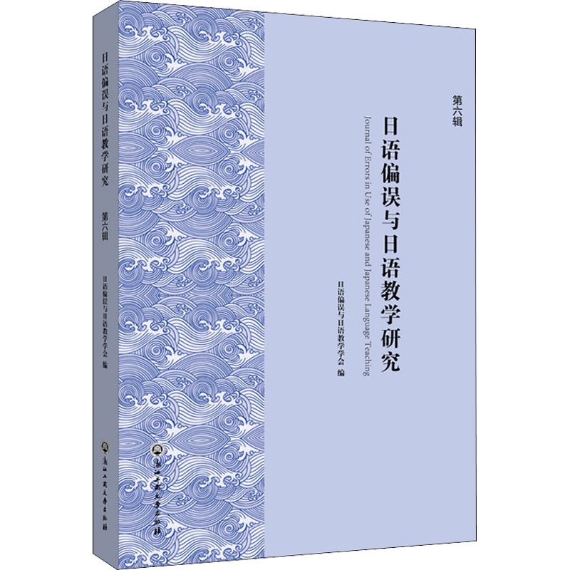 日语偏误与日语教学研究(第6辑)