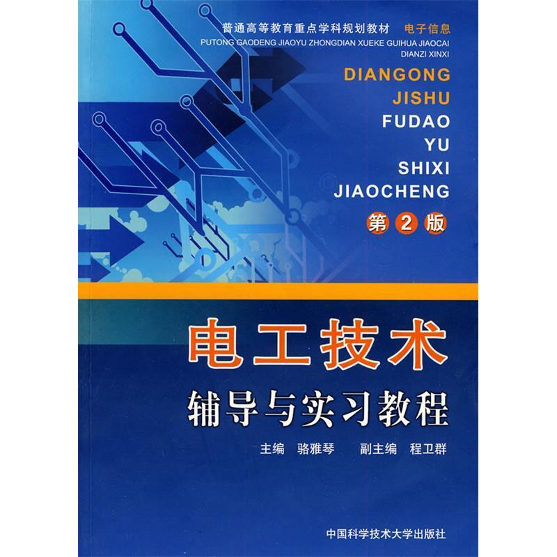 正版新书]电工技术辅导与实习教程(第2版)骆雅琴9787312014321高清大图