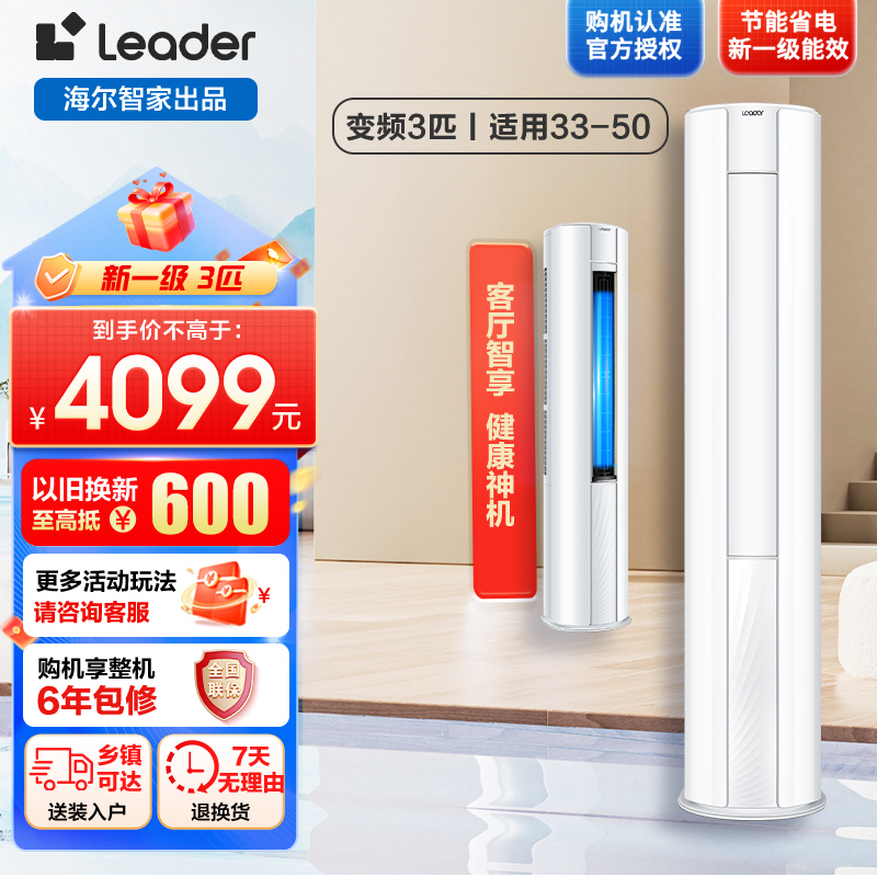 海尔智家出品空调(Leader)柜机 新一级能效急速制热直流变频冷暖家用客厅空调立式省电3匹72WDB81