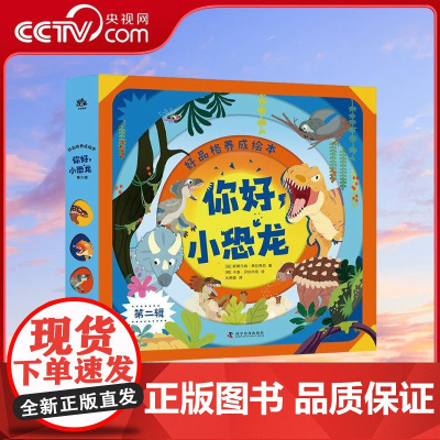 [央视网]好品格养成绘本 你好小恐龙 第二辑 共3册 情绪管理+品格培养,帮助解决3~6岁情绪性格和人际交往问题 养成好