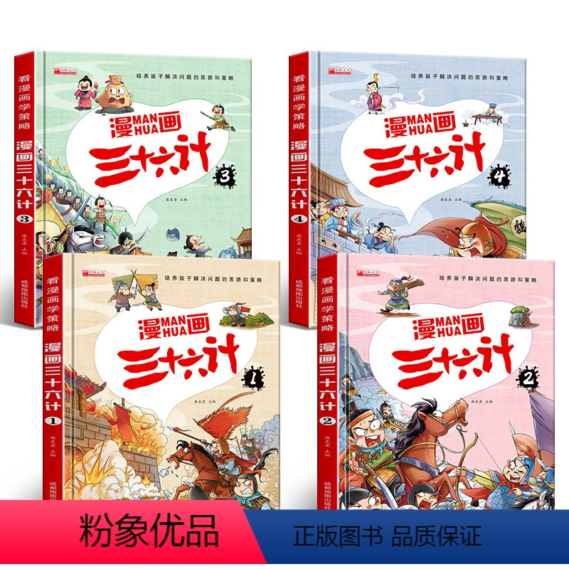 [4册]漫画三十六计_彩图注音版 [正版]精准珍藏版漫画三十六计 全套4册小学生漫画版彩图注音原著全解幼儿美绘本儿童36