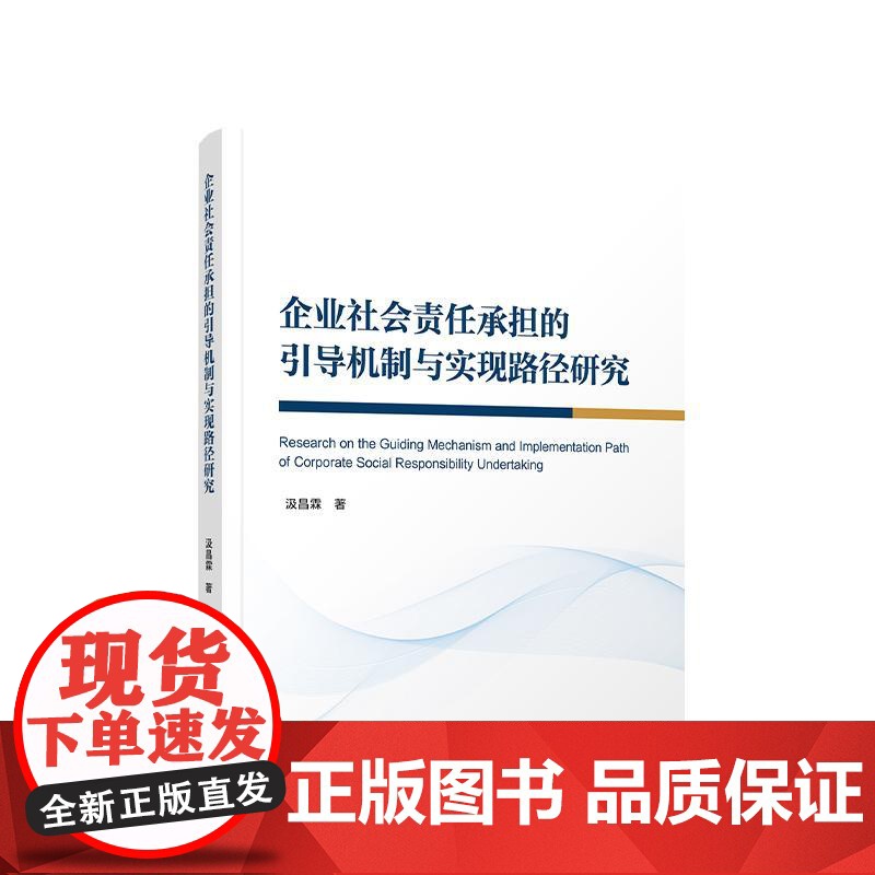 正版 企业社会责任承担的引导机制与实现路径研究 汲昌霖著 人民出版社高清大图