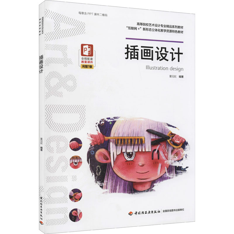 [M]插画设计-9787518434251高清大图