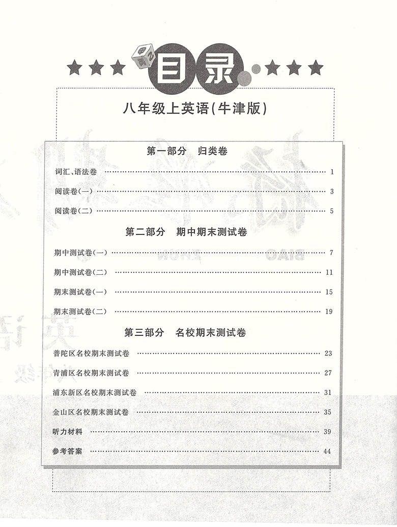 八年级上 英语 八年级/初中二年级 [正版]标准期末考卷 英语 八年级上册/8年级第一学期 第3版 上海初中配套教辅 期高清大图