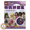 【醉染正版】乐高好朋友：女孩们的小百科徐梦然_刘凤珍丛书 智力游戏儿童读物生活休闲书游