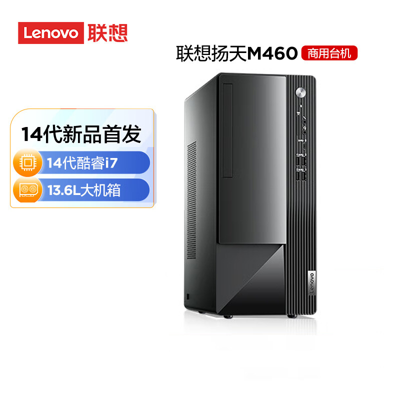 联想(Lenovo)扬天M460 商用办公台式电脑主机(i7-14700 32G 1TB SSD固态硬盘 Win11)