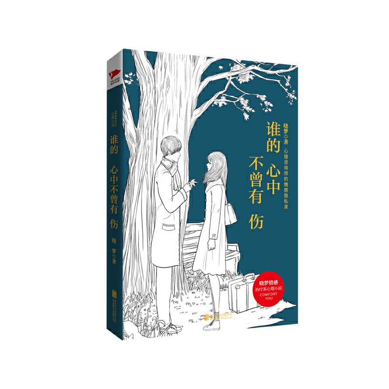 音像谁的心中不曾有伤(心理咨询师的情感隐私录)晓梦