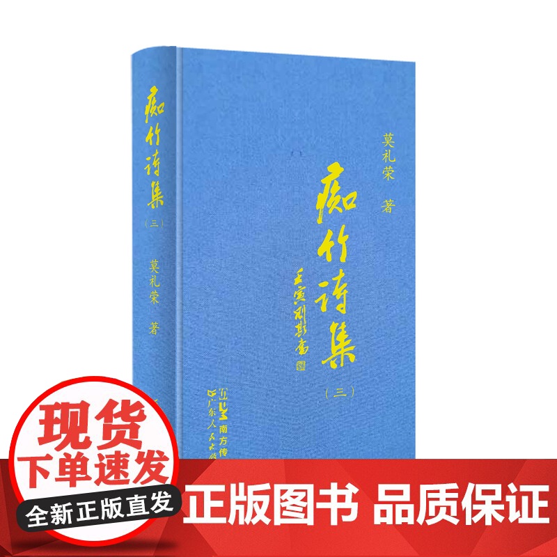 痴竹诗集(三) 医家读史医家之史医家之诗旧体诗集中国传统国学经典广东人民出版社出版高清大图