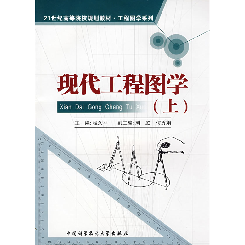 正版新书]现代工程图学(上)程久平 著9787312023699高清大图