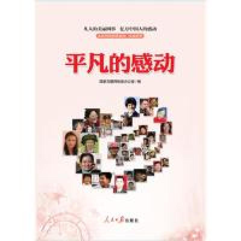 正版新书]平凡的感动国家互联网信息办公室9787511513311高清大图