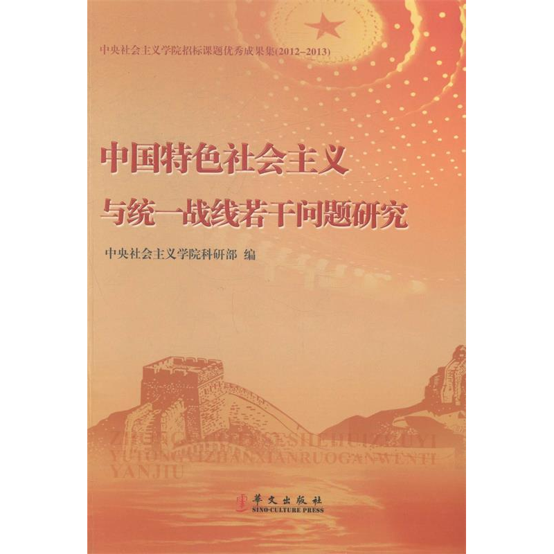 正版新书]中国特色社会主义与统一战线若干问题研究中央社会主义高清大图