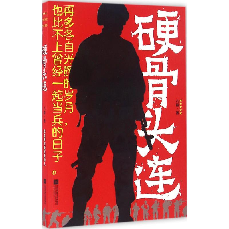 醉染图书硬骨头连9787539980805高清大图