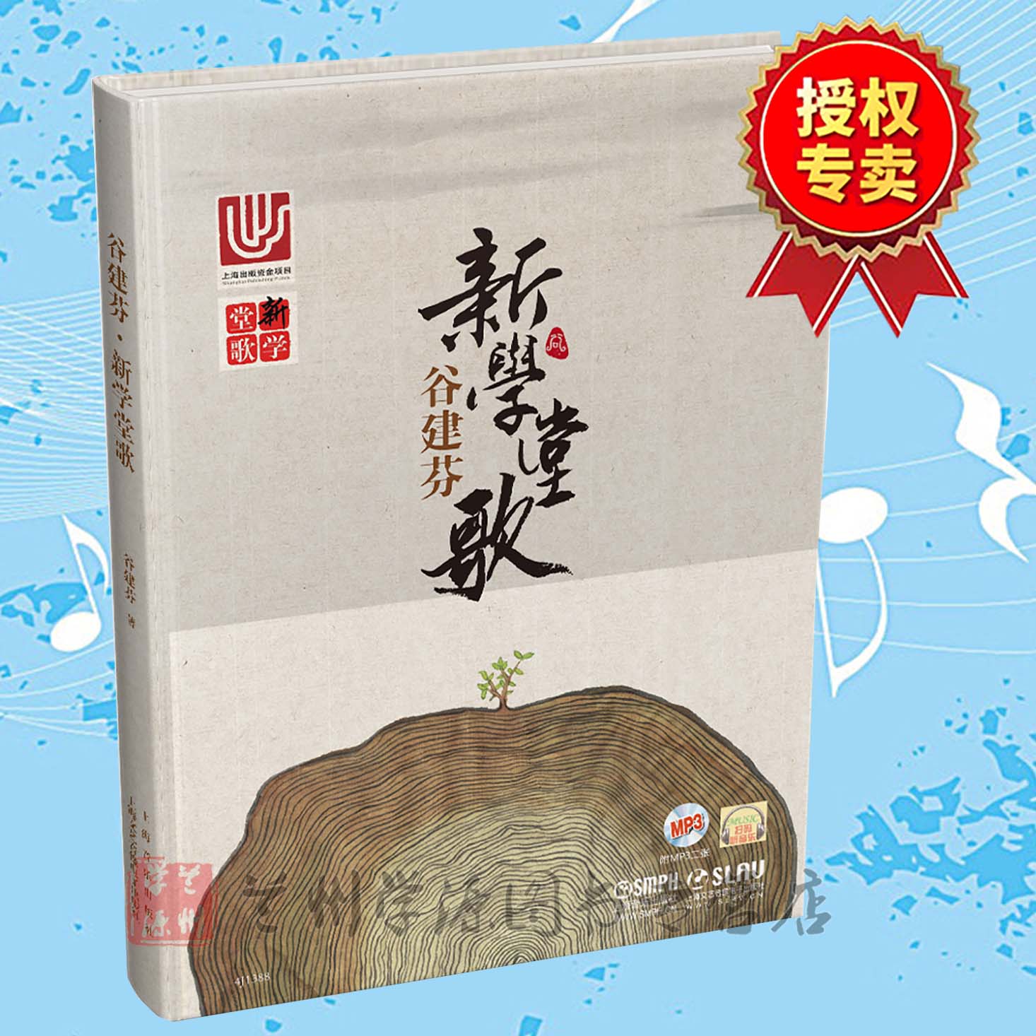 [正版]谷建芬 新学堂歌 附MP3二张 乐听 CCTV1经典咏流传 二维码扫码听音乐 传统文化儿歌系列唐诗汉乐府儿童古诗高清大图