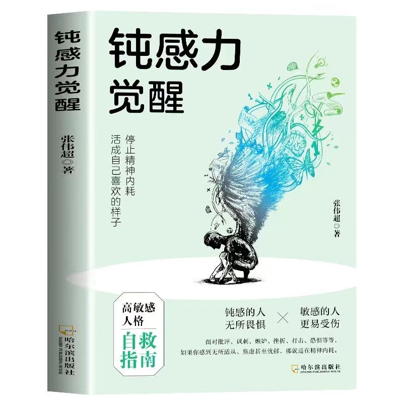 顿感力觉醒+心得疗愈 [正版] 钝感力觉醒:停止精神内耗活成自己喜欢的样子高敏感人格自救指南人际关系情绪情感社会学成功学高清大图
