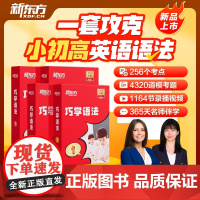 新东方云书巧学语法视频教材小学初高中英语语法专项训练习入门强化中外教精讲精练语法知识考点专项训练网宝典盒课程