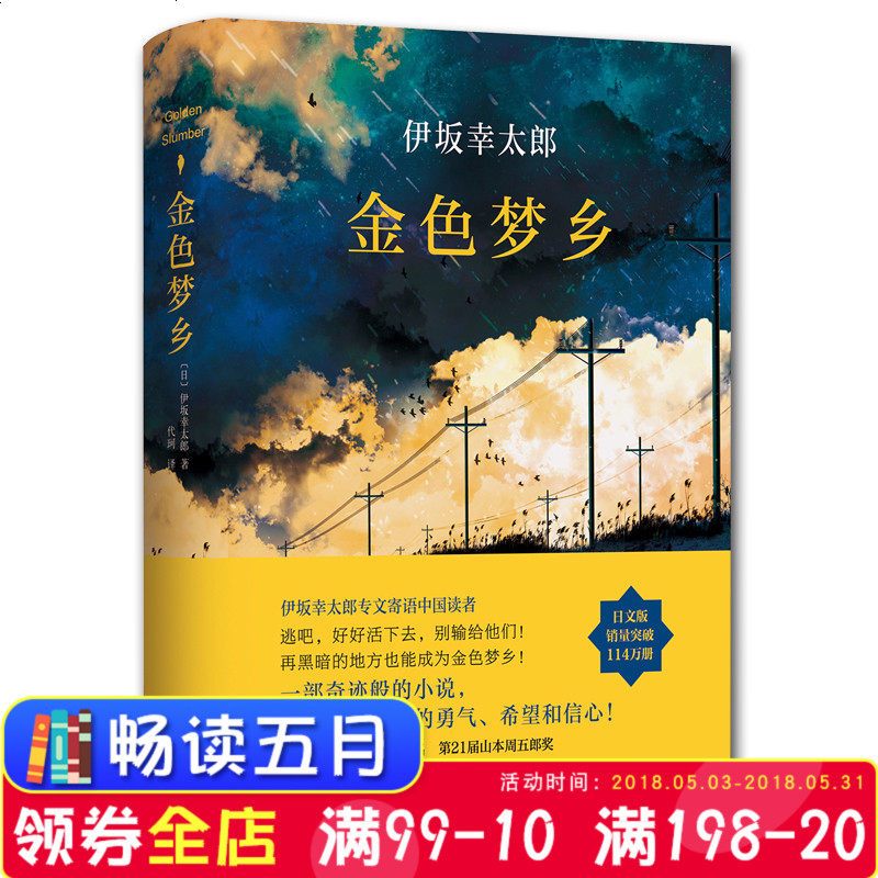 正版现货金色梦乡 日 伊坂幸太郎一部奇迹般的小说 带给人活下去的勇气华宁侦探悬疑推理小说复明症漫记电影原 伊坂幸太郎著 摘要书评在线阅读 苏宁易购图书