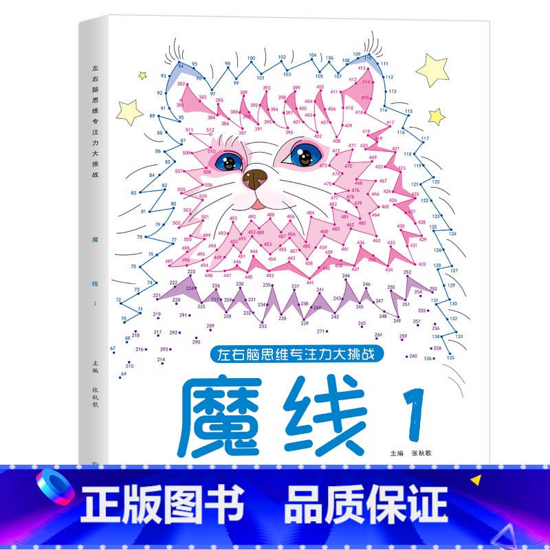 魔线-1(适合6-8岁) 【正版】左右脑思维专注力迷宫大挑战幼儿园高难度迷宫魔线小学生益智游戏3-6-7-8-10岁儿童