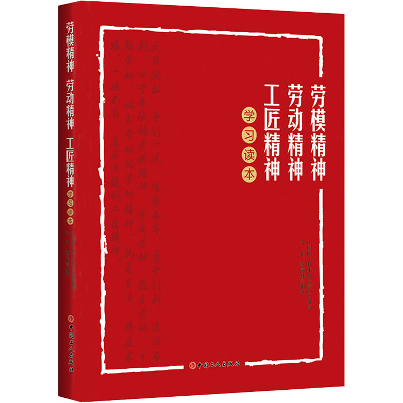 【M】劳模精神 劳动精神 工匠精神学习读本-9787500875604