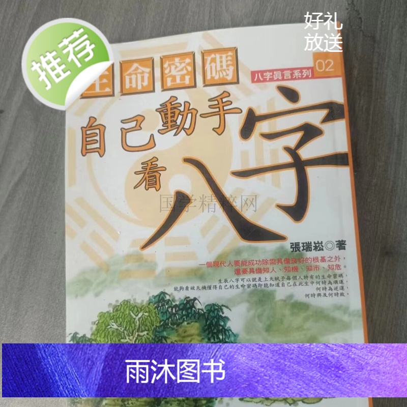张瑞崧著 生命密码 自已动手看八字高清大图
