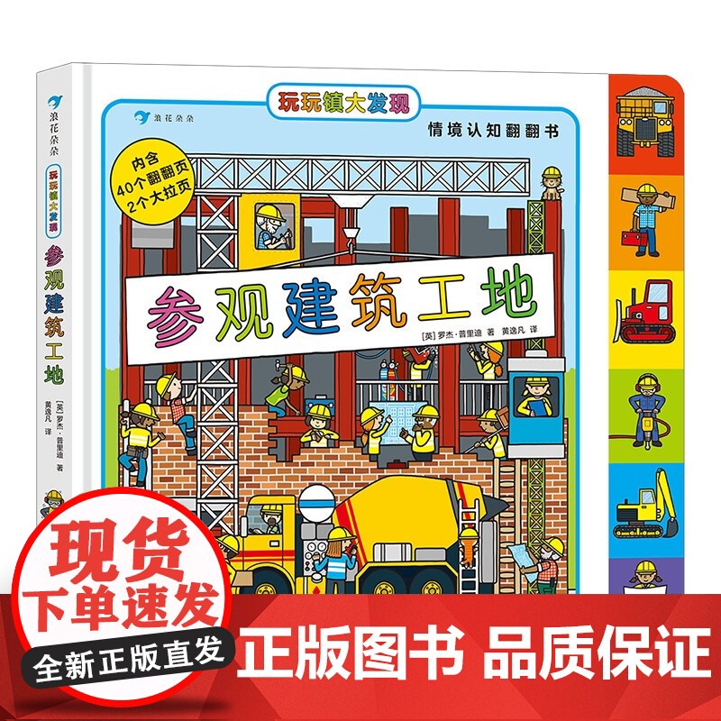 玩玩镇大发现 参观建筑工地 3-6岁 罗杰•普里迪 著 幼儿启蒙高清大图