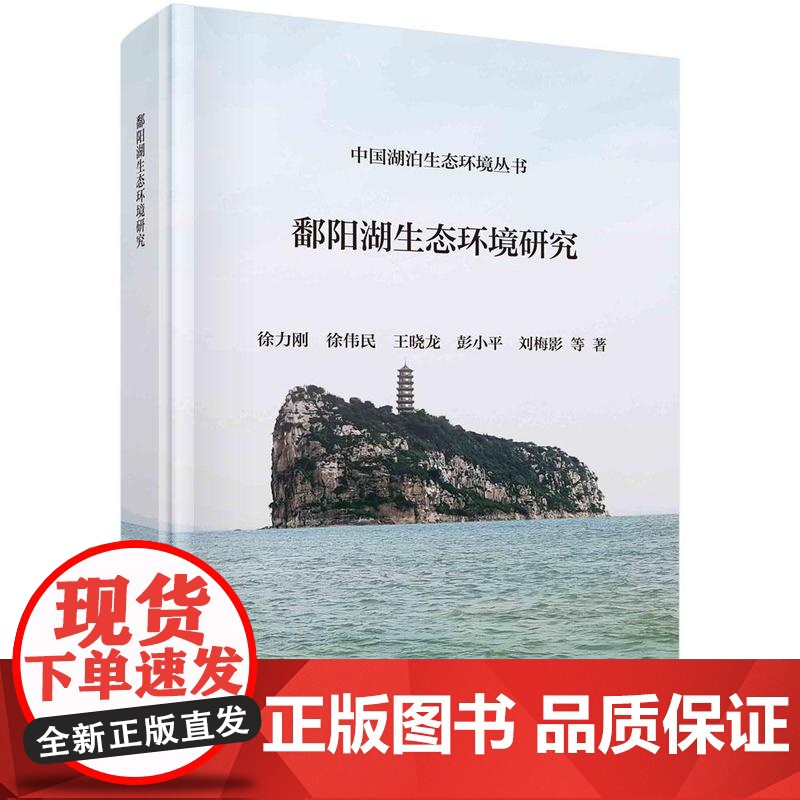 [按需印刷]鄱阳湖生态环境研究高清大图