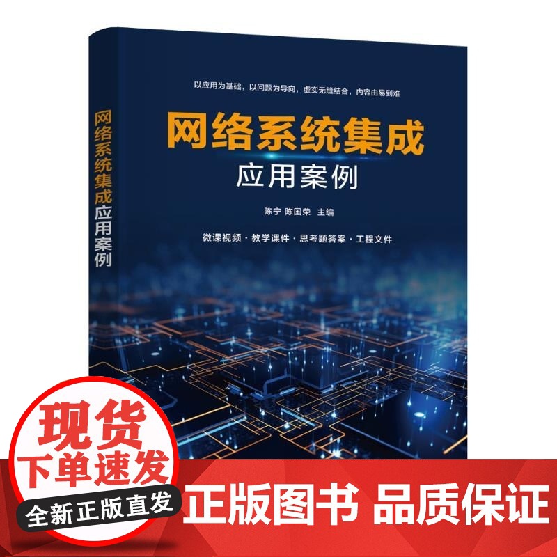 [正版新书]网络系统集成应用案例 陈宁 陈国荣 周圣杰 胡燕 陆渝 清华大学出版社 计算机科学与技术 网络系统集成高清大图