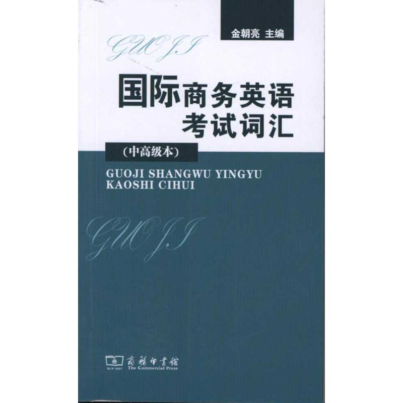 【M】国际商务英语考试词汇(中高级本)-9787100076906
