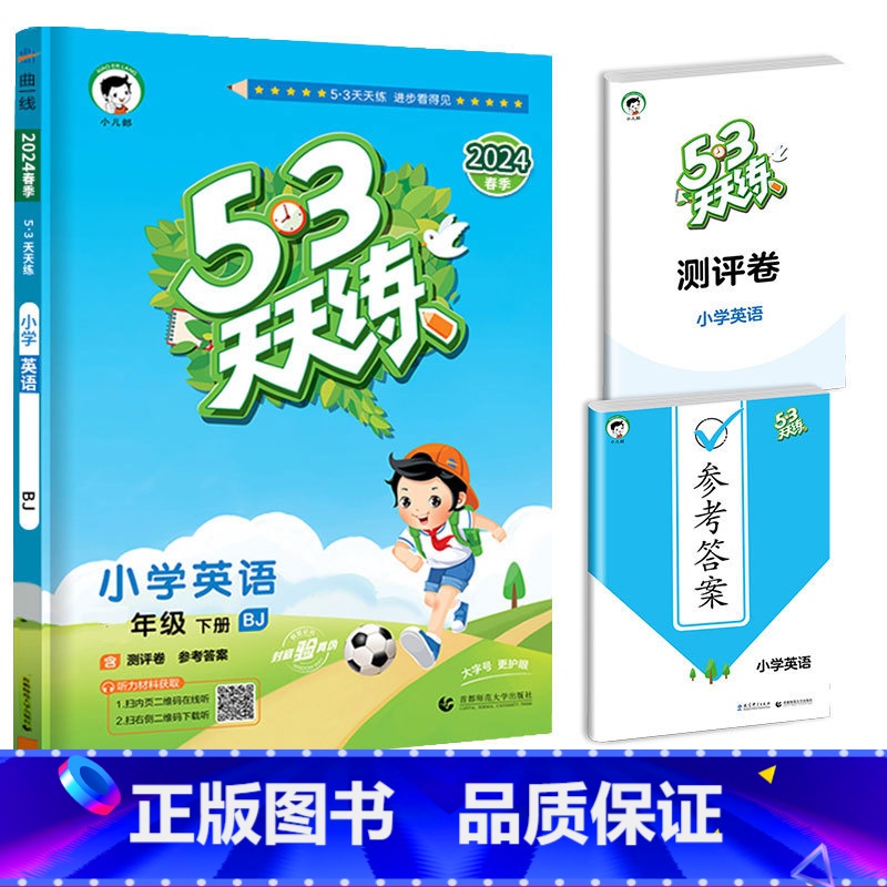 [单本]英语(北京版)1起点 四年级上 [正版]2024春新版53天天练一年级二年级三四五六年级上册语文数学英语人教版小