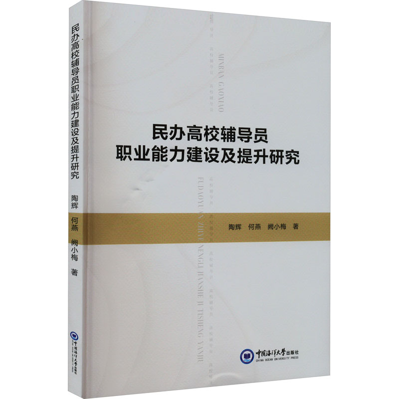 [M]民办高校辅导员职业能力建设及提升研究-9787567033795高清大图